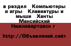  в раздел : Компьютеры и игры » Клавиатуры и мыши . Ханты-Мансийский,Нижневартовск г.